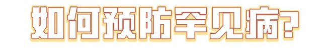 国际罕见病日：“罕见”也需要被“看见” ！(图2)
