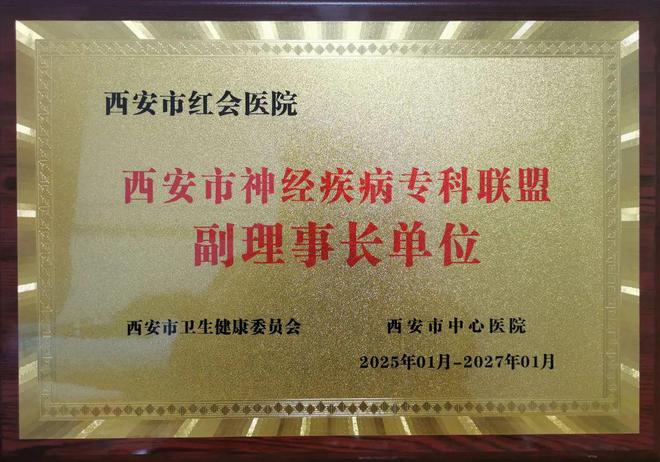 规范引领丨西安市红会医院获批成为西安市神经疾病专科联盟副理事长单位(图3)